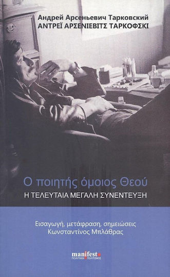 Ο ποιητής όμοιος Θεού, Η τελευταία μεγάλη συνέντευξη