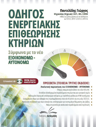 Νέος οδηγός ενεργειακής επιθεώρησης κτηρίων, Σύμφωνα με το νέο Κ.Εν.Α.Κ. 2017