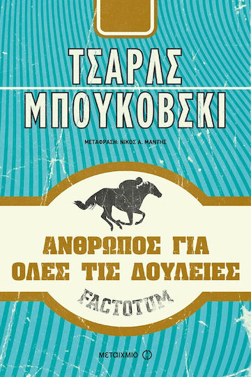 Factotum, Άνθρωπος για Όλες τις Δουλειές