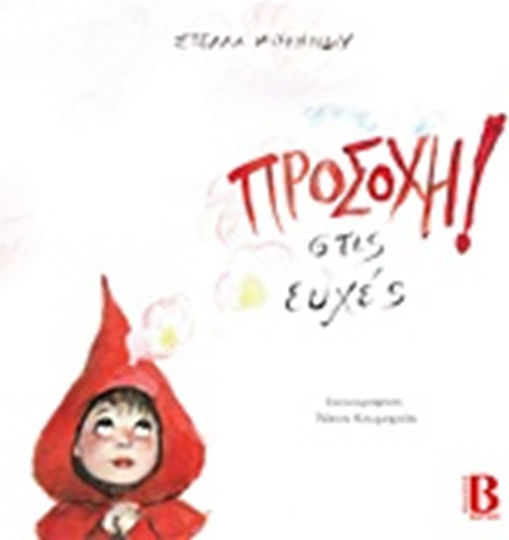 Προσοχή στις ευχές