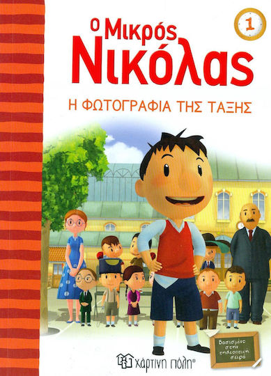 Ο Μικρός Νικόλας, 1: Η Φωτογραφία της Τάξης
