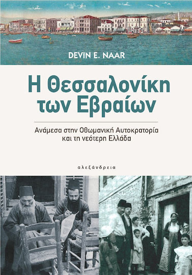 Η Θεσσαλονίκη των Εβραίων, Zwischen dem Osmanischen Reich und dem modernen Griechenland