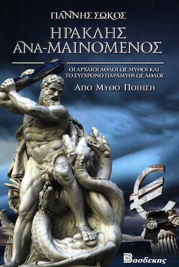 Ηρακλής Ανα-μαινόμενος, Οι Αρχαίοι Άθλοι ως Μύθοι και το Σύγχρονο Παραμύθι ως Άθλος