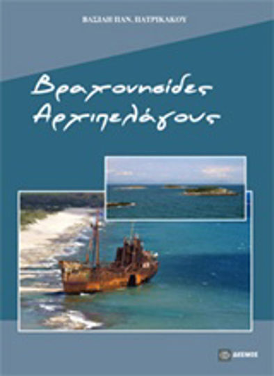 Βραχονησίδες Αρχιπελάγους