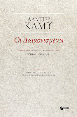 Οι δαιμονισμένοι, A three-part theatrical work in adaptation of the novel of the same name by F. Dostoevsky