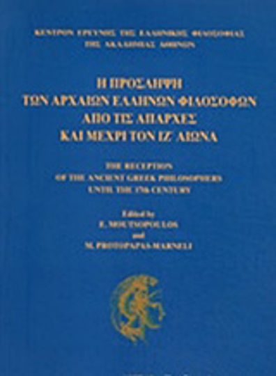 Η πρόσληψη των αρχαίων ελλήνων φιλοσόφων από τις απαρχές και μέχρι τον ιζ΄αιώνα Η πρόσληψη των αρχαίων ελλήνων φιλοσόφων από τις απαρχές και μέχρι τον ιζ΄αιώνα