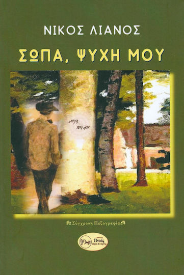 Σώπα, Ψυχή Μου! Σώπα, Ψυχή Μου!