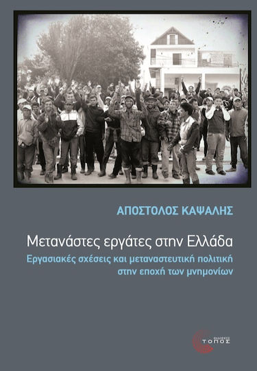 Μετανάστες εργάτες στην Ελλάδα, Εργάτες στην Ελλάδα, εργασιακές σχέσεις και μεταναστευτική πολιτική στην εποχή των μνημονίων Μετανάστες εργάτες στην Ελλάδα, Εργάτες στην Ελλάδα, εργασιακές σχέσεις και μεταναστευτική πολιτική στην εποχή των μνημονίων