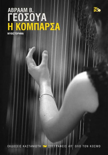 Η Κομπάρσα, Μυθιστόρημα