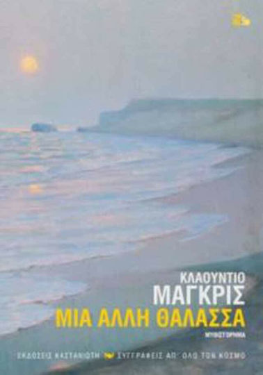 Μια Άλλη Θάλασσα, Novel