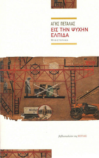 Εις την Ψυχήν Ελπίδα Εις την Ψυχήν Ελπίδα