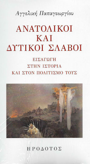 Ανατολικοί και δυτικοί Σλάβοι, Εισαγωγή στην ιστορία και τον πολιτισμό τους