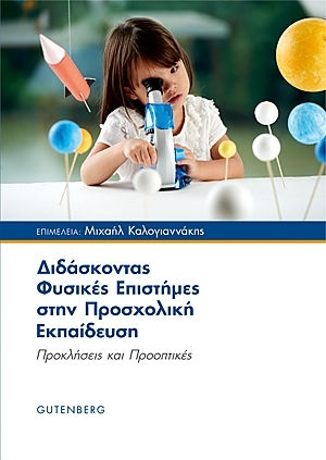 Διδάσκοντας φυσικές επιστήμες στην προσχολική εκπαίδευση, Προκλήσεις και προοπτικές Διδάσκοντας φυσικές επιστήμες στην προσχολική εκπαίδευση, Προκλήσεις και προοπτικές