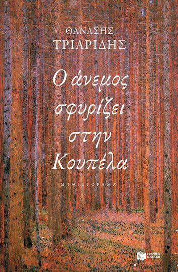 Ο Άνεμος Σφυρίζει στην Κουπέλα