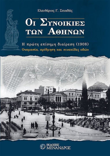 Οι συνοικίες των Αθηνών, Η πρώτη επίσημη διαίρεση (1908) Οι συνοικίες των Αθηνών, Η πρώτη επίσημη διαίρεση (1908)