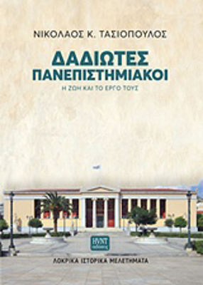 Δαδιώτες πανεπιστημιακοί, Their life and work