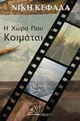 Η Χώρα που Κοιμάται Η Χώρα που Κοιμάται