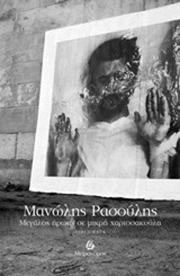 Μεγάλος Ήρωας σε Μικρή Χαρτοσακούλα