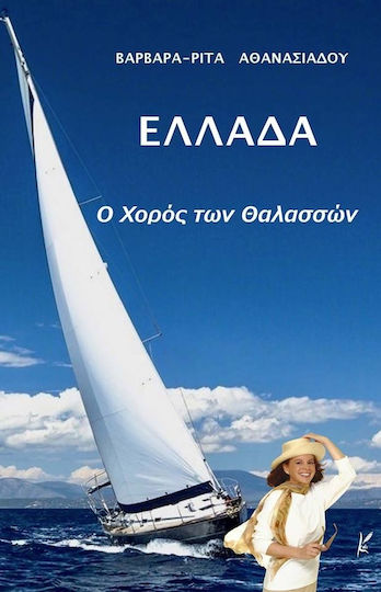 Ελλάδα, Ο χορός των θαλασσών