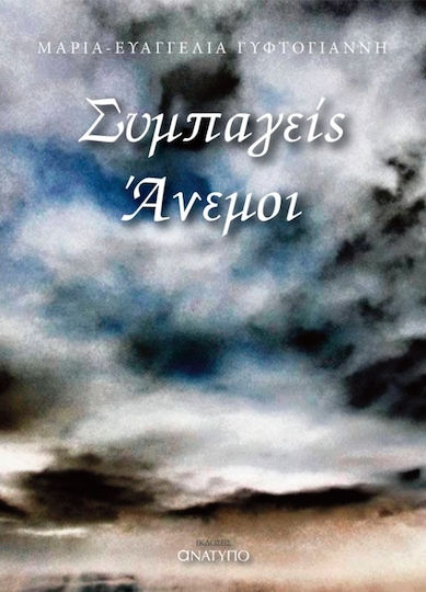 Συμπαγείς Άνεμοι