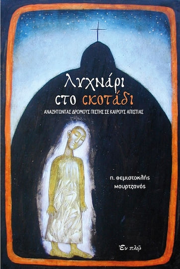 Λυχνάρι στο σκοτάδι, Αναζητώντας δρόμους πίστης σε καιρούς απιστίας