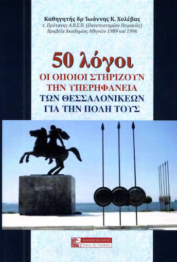 50 λόγοι οι οποίοι στηρίζουν την υπερηφάνεια των Θεσσαλονικέων για την πόλη τους