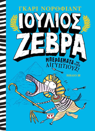 Ιούλιος Ζέβρα: Μπερδέματα με τους Αιγύπτιους