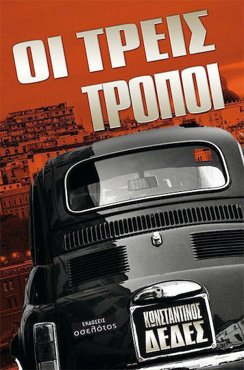 Οι Τρεις Τρόποι