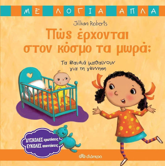 Πώς έρχονται στο κόσμο τα μωρά; Πώς έρχονται στο κόσμο τα μωρά;