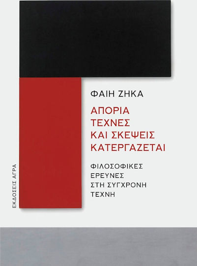 Απορία τέχνες και σκέψεις κατεργάζεται, Φιλοσοφικές έρευνες και σύγχρονη τέχνη