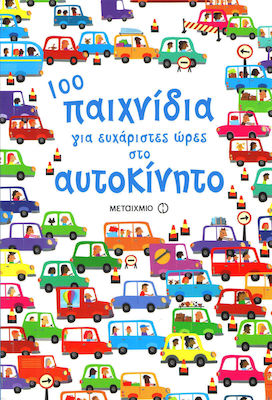 100 παιχνίδια για ευχάριστες ώρες στο αυτοκίνητο