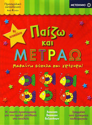 Παίζω, Και Μετράω