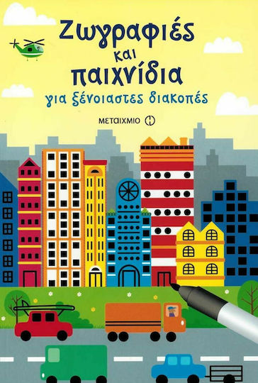 Ζωγραφιές και παιχνίδια, За безгрижна почивка