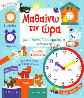 Μαθαίνω την ώρα, With great activities