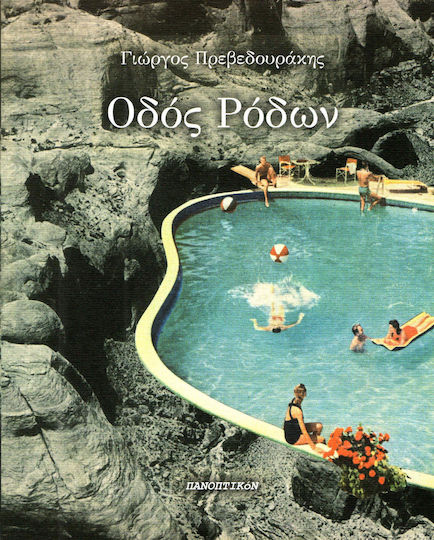Οδός Ρόδων