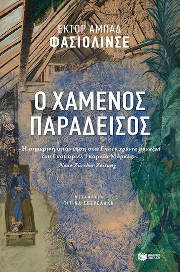 Ο Χαμένος παράδεισος