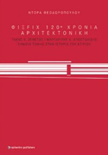 ΦΙΞ FIX 120+ χρόνια αρχιτεκονική, Τάκης Χ. Ζενέτος, Μαργαρίτης Χ. Αποστολίδης, σημείο τομής στην ιστορία του κτιρίου ΦΙΞ FIX 120+ χρόνια αρχιτεκονική, Τάκης Χ. Ζενέτος, Μαργαρίτης Χ. Αποστολίδης, σημείο τομής στην ιστορία του κτιρίου
