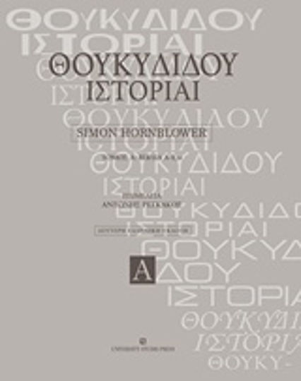 Θουκυδίδου ιστορίαι, Βιβλία Α – Ε24