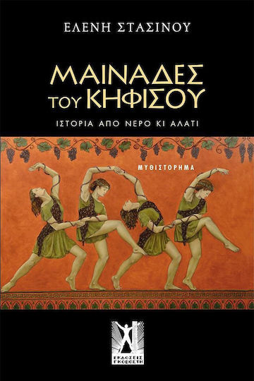 Μαινάδες του Κηφισού, Die Geschichte von Wasser und Salz