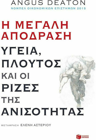 Η μεγάλη απόδραση: Υγεία, πλούτος και οι ρίζες της ανισότητας