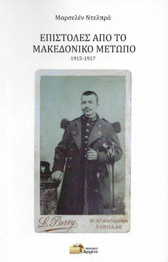 Επιστολές από το Μακεδονικό Μέτωπο, 1915-1917 Επιστολές από το Μακεδονικό Μέτωπο, 1915-1917