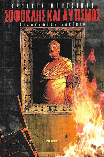 Σοφοκλής και αυτισμός Σοφοκλής και αυτισμός