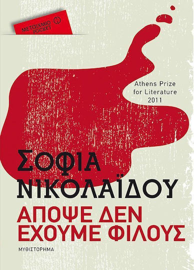 Απόψε δεν Έχουμε Φίλους, Novel