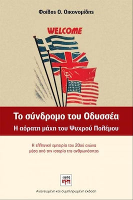 Το σύνδρομο του Οδυσσέα, Η αόρατη μάχη του ψυχρού πολέμου: Η ελληνική εμπειρία του 20ού αιώνα μέσα από την ιστορία της ανθρωπότητας