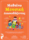 Μαθαίνω μουσική διασκεδάζοντας