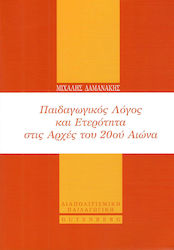 Παιδαγωγικός λόγος και ετερότητα στις αρχές του 20ού αιώνα