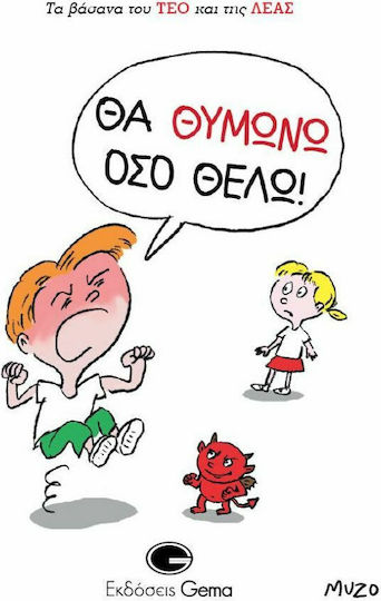 Θα θυμώνω όσο θέλω!