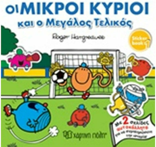 Οι μικροί κύριοι και ο μεγάλος τελικός