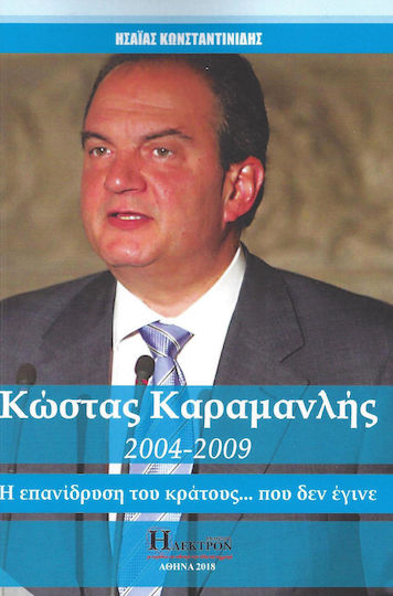 Kώστας Καραμανλής 2004-2009, The re-establishment of the State