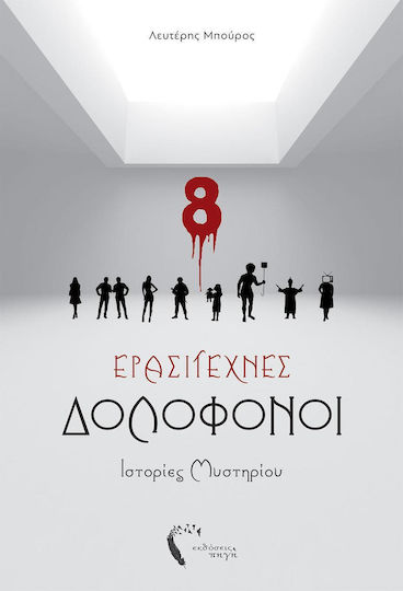 Ερασιτέχνες Δολοφόνοι, Mystery Stories